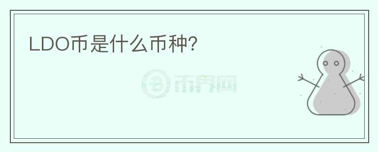 LDO幣是什么幣種?