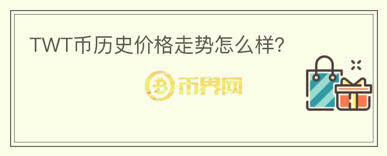 TWT幣歷史價(jià)格走勢(shì)怎么樣？