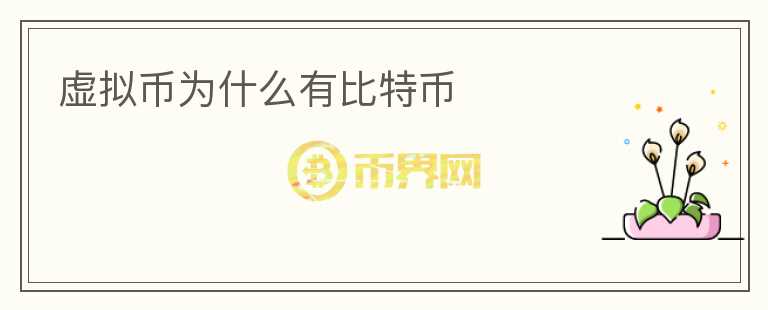 虛擬幣為什么有比特幣