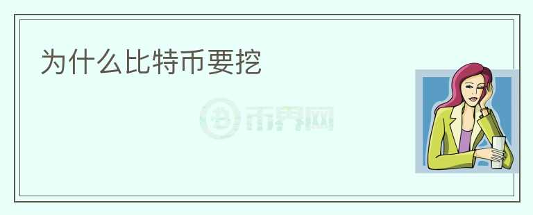 為什么比特幣要挖