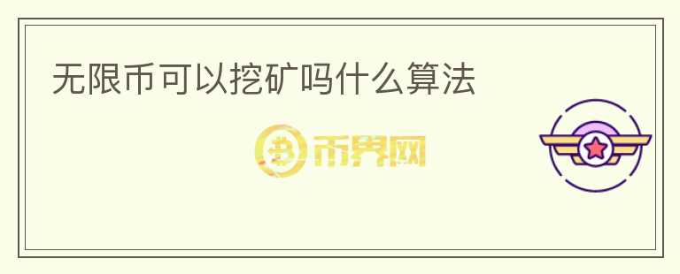 無限幣可以挖礦嗎什么算法