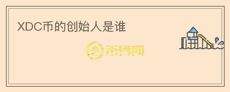 XDC幣的創(chuàng)始人是誰