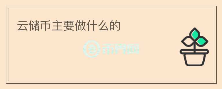 云儲幣主要做什么的