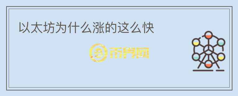 以太坊為什么漲的這么快