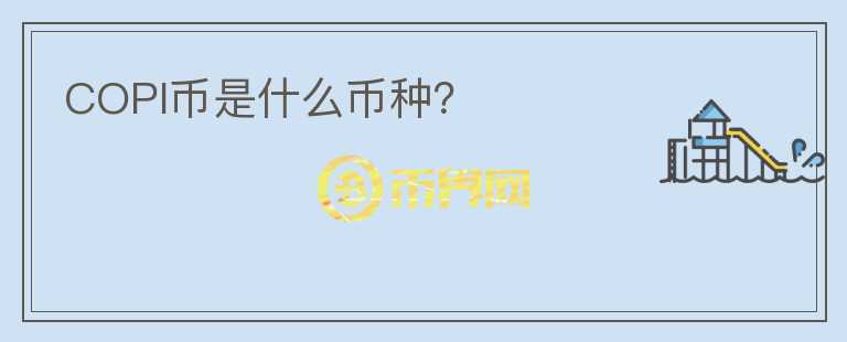 COPI幣是什么幣種？