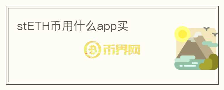 stETH幣用什么app買
