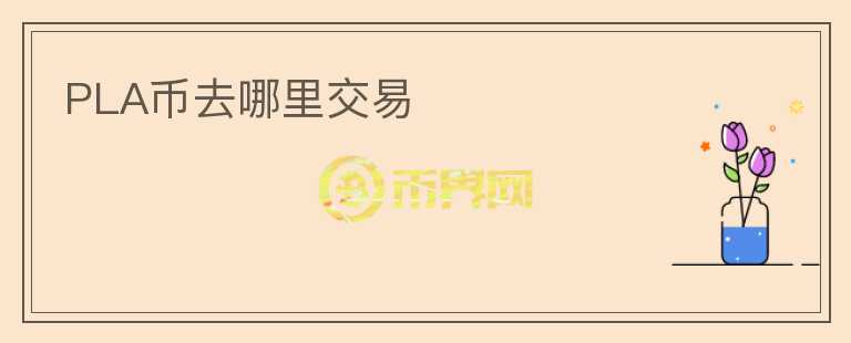 PLA幣去哪里交易