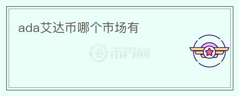 ada艾達(dá)幣哪個(gè)市場(chǎng)有