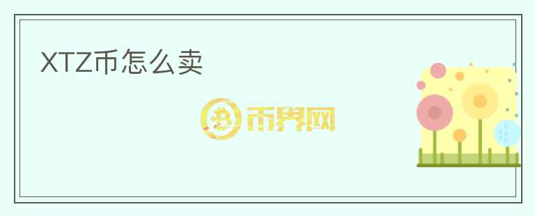 XTZ幣怎么賣