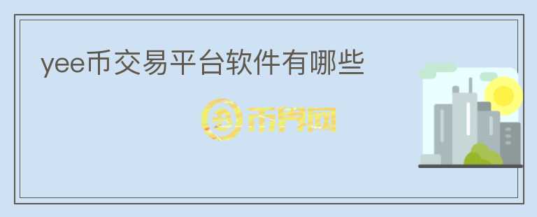 yee幣交易平臺軟件有哪些