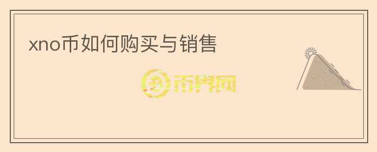 xno幣如何購買與銷售