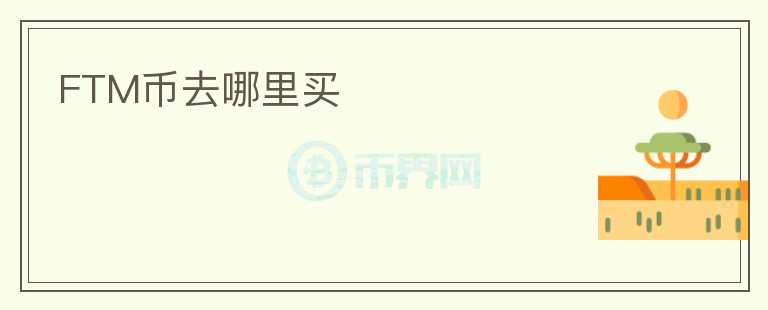 FTM幣去哪里買
