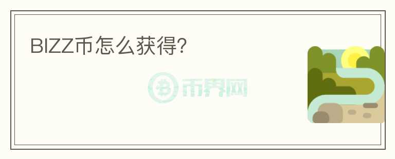 BIZZ幣怎么獲得？