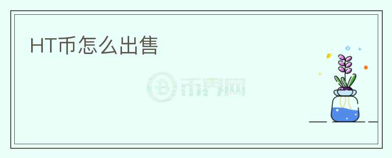 HT幣怎么出售
