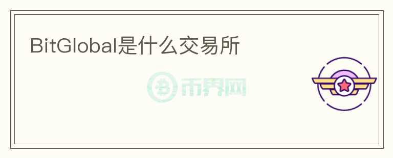 BitGlobal是什么交易所