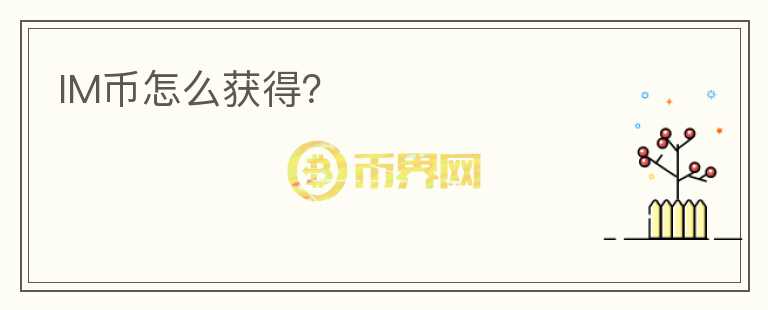 IM幣怎么獲得？