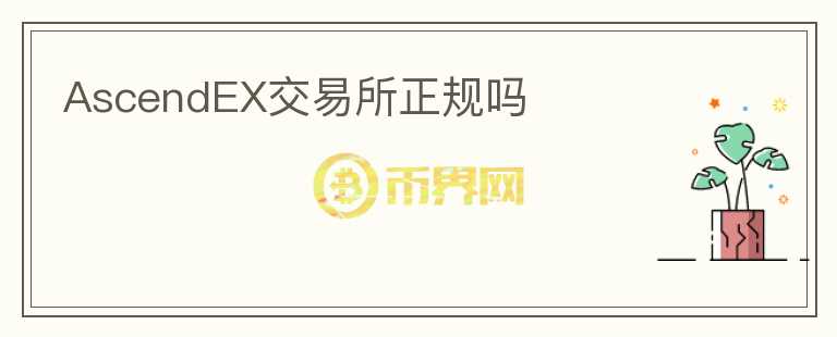 AscendEX交易所正規(guī)嗎