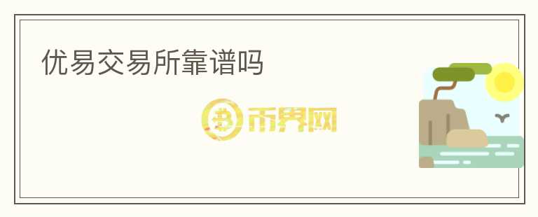 優(yōu)易交易所靠譜嗎