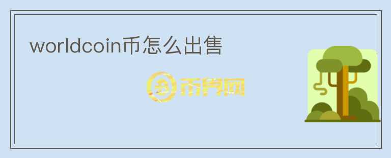 worldcoin幣怎么出售