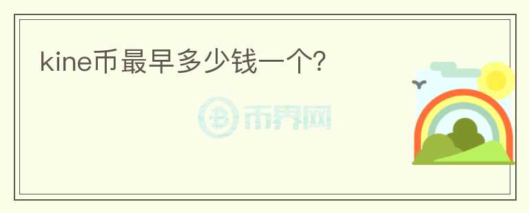 kine幣最早多少錢一個(gè)？