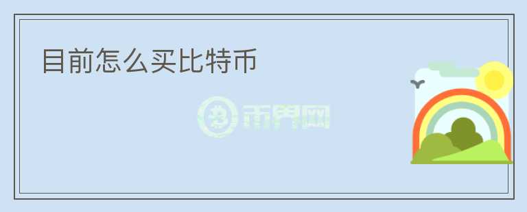 目前怎么買比特幣