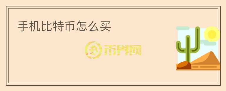 手機比特幣怎么買