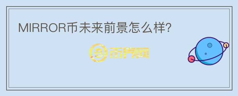 MIRROR幣未來(lái)前景怎么樣？