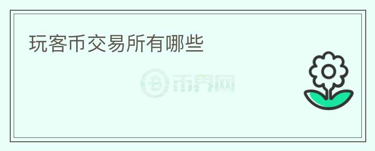 玩客幣交易所有哪些