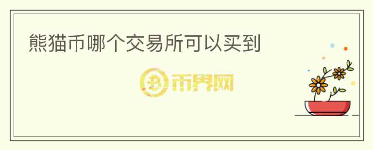熊貓幣哪個交易所可以買到