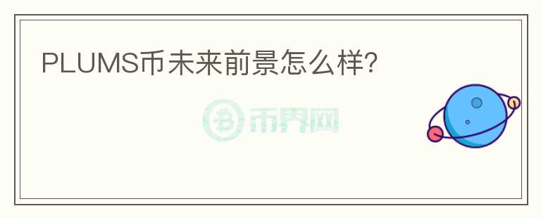 PLUMS幣未來前景怎么樣？