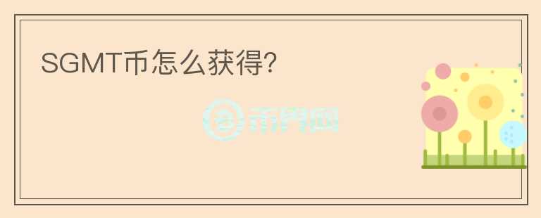 SGMT幣怎么獲得？
