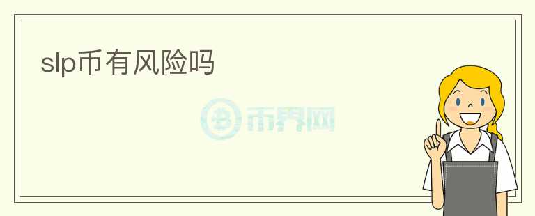 slp幣有風險嗎