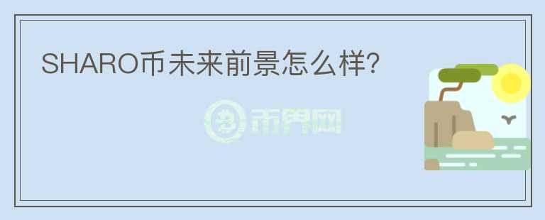 SHARO幣未來前景怎么樣？