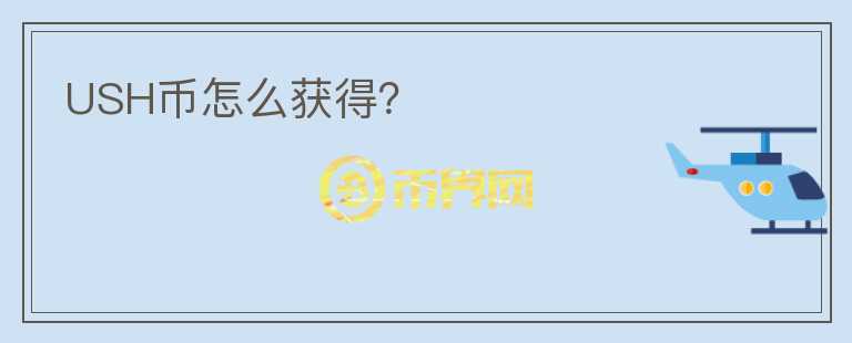 USH幣怎么獲得？