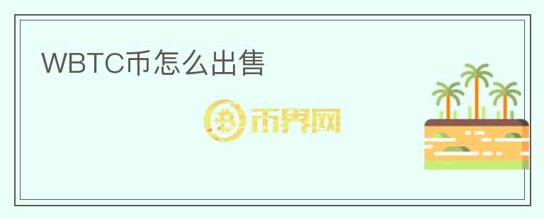 WBTC幣怎么出售