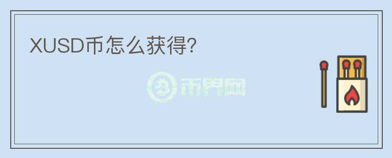 XUSD幣怎么獲得？