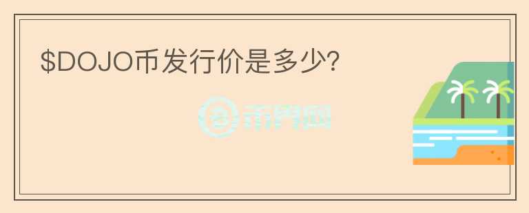 $DOJO幣發(fā)行價是多少？