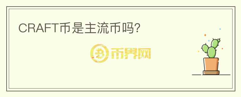 CRAFT幣是主流幣嗎？