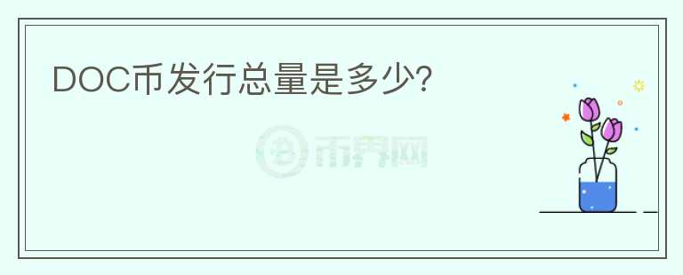 DOC幣發(fā)行總量是多少？