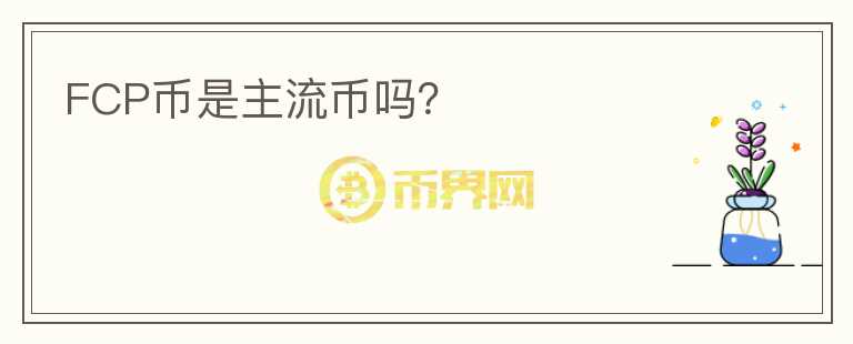 FCP幣是主流幣嗎？