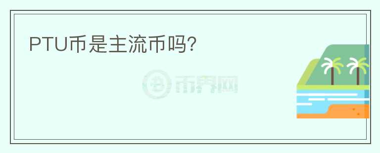 PTU幣是主流幣嗎？