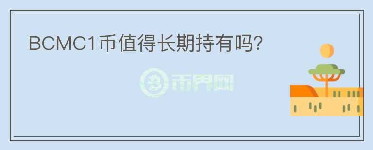 BCMC1幣值得長期持有嗎？