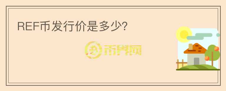 REF幣發(fā)行價(jià)是多少？