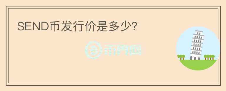SEND幣發(fā)行價(jià)是多少？