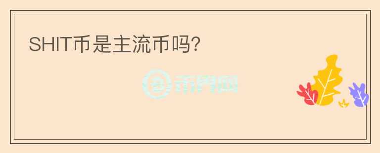 SHIT幣是主流幣嗎？