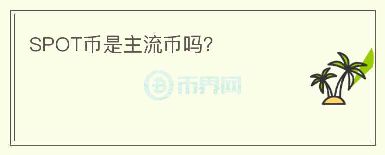 SPOT幣是主流幣嗎？