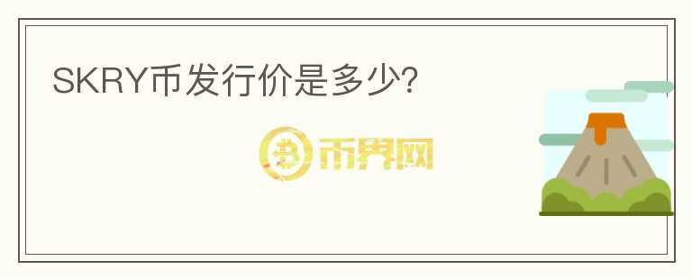 SKRY幣發(fā)行價是多少？