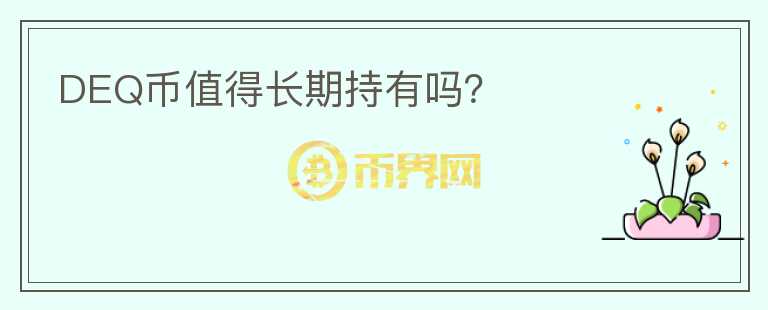 DEQ幣值得長期持有嗎?