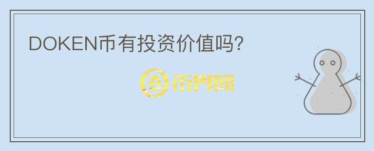 DOKEN幣有投資價(jià)值嗎？