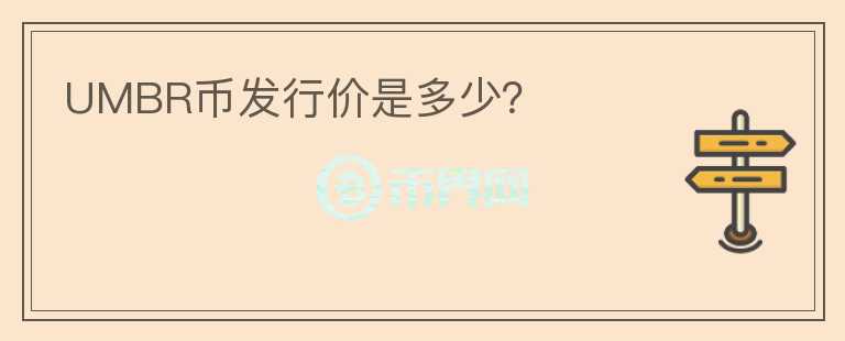 UMBR幣發(fā)行價(jià)是多少？